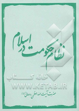 نظام حکومت در اسلام