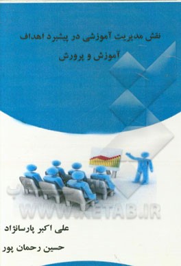 نقش مدیریت آموزشی در پیشبرد اهداف آموزش و پرورش