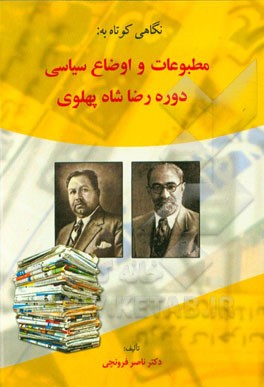 نگاهی کوتاه به: مطبوعات و اوضاع سیاسی دوره رضاشاه پهلوی