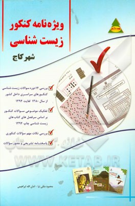 ویژه‌نامه کنکور زیست‌شناسی شهر کاج