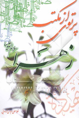 پرتوی از مکتب زهرا (ع)