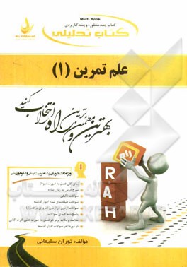 کتاب تحلیلی علم تمرین (1): ویژه دانشجویان رشته تربیت بدنی و علوم ورزشی