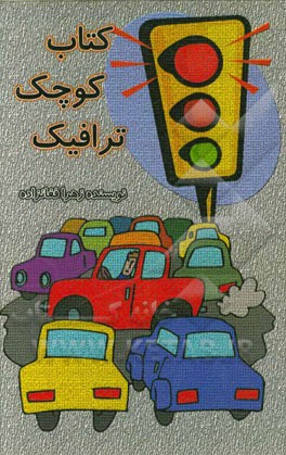 کتاب کوچک ترافیک
