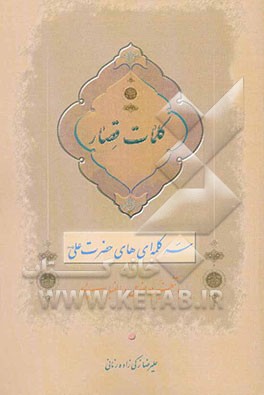 کلمات قصار: سه کلمه‌ای‌های حضرت علی (ع): "با تنظیم موضوعی و الفبایی"