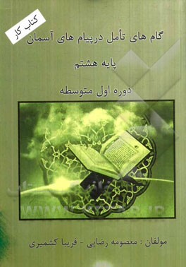 گام‌های تامل در پیام‌های آسمان پایه‌ی هشتم دوره‌ی  اول متوسطه