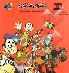 گنجینه ارزشمند ادبیات فارسی مثنوی مولوی