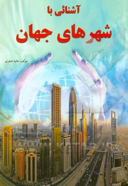 آشنایی با شهرهای جهان برای جوانان و نوجوانان