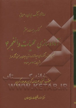 آماده‌سازی عملیات والفجر 4: تجهیز عراق به جنگنده‌های سوپراتاندر، تهدید ایران به بستن تنگه هرمز 1 شهریور تا 22 مهر 1362
