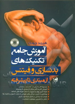 آموزش جامع تکنیک‌های بدنسازی و فیتنس از مبتدی تا پیشرفته