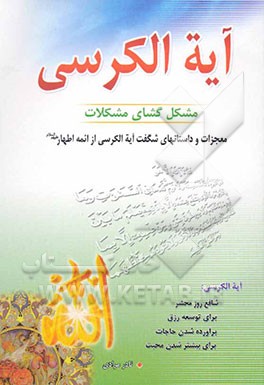 آیه‌الکرسی مشکل‌گشای مشکلات