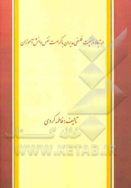 ارتباط ذهنیت فلسفی مدیران با کرامت نفس دانش‌آموزان