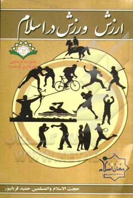 ارزش ورزش در اسلام