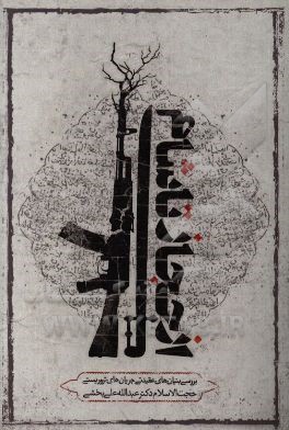 از حجاز تا شام: بررسی بنیان‌های عقیدتی جریان‌های تروریستی