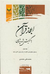 اعجاز قرآن با گرایش شبهه‌پژوهی: مدعیان هماوردی با قرآن از زمان نزول تا قرن دوم