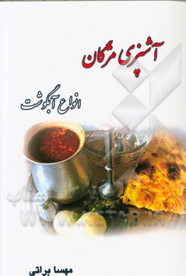 انواع آبگوشت