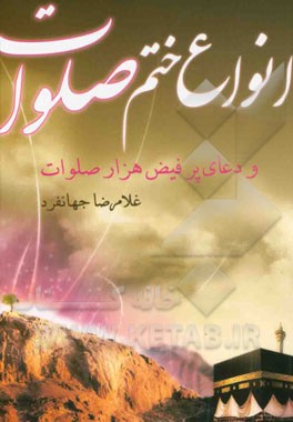 انواع ختم صلوات: ختم صلوات به نقل از ائمه معصومین (ع) و کتب معتبر دینی