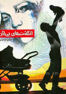 انگشت‌های بی‌اثر