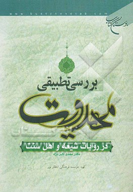 بررسی تطبیقی مهدویت در روایات شیعه و اهل سنت