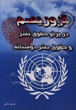 تروریسم در پرتو حقوق بشر و حقوق بشر دوستانه