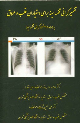 تفسیر گرافی قفسه سینه برای دستیاران قلب و عروق به همراه 118 نمونه گرافی قفسه سینه