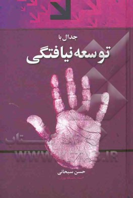 جدال با توسعه‌نیافتگی