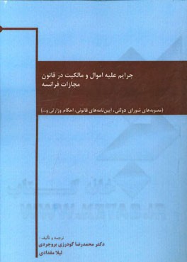 جرایم علیه اموال و مالکیت در قانون مجازات فرانسه