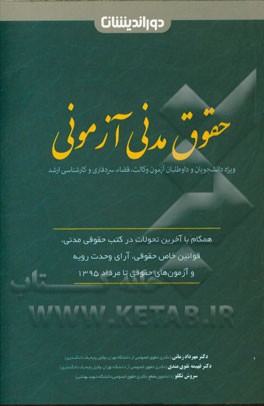 حقوق مدنی آزمونی: همگام به آخرین تحولات در کتب حقوق مدنی، قوانین خاص حقوقی، آرای وحدت رویه و آزمون‌های حقوقی تا مرداد 1395