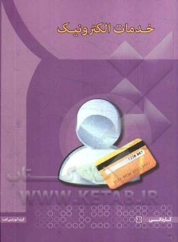 خدمات الکترونیک