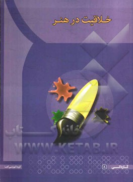 خلاقیت در هنر