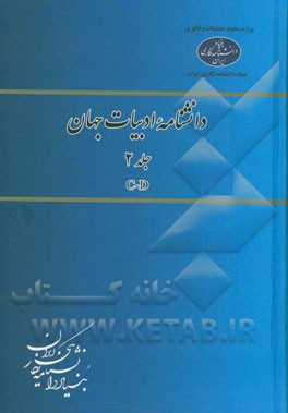 دانشنامه ادبیات جهان: C-D