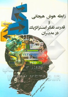 رابطه هوش هیجانی و قدرت تفکر استراتژیک در مدیران