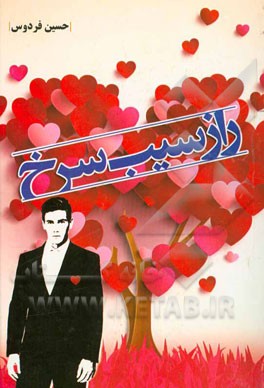 راز سیب سرخ