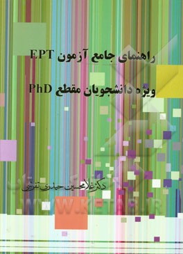 راهنمای جامع آزمون EPT ویژه دانشجویان مقطع PHD