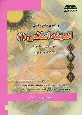 راهنمای جامع و کامل اندیشه اسلامی (1) "دانشگاه پیام نور"