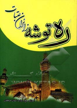 ره‌توشه زائران عتبات