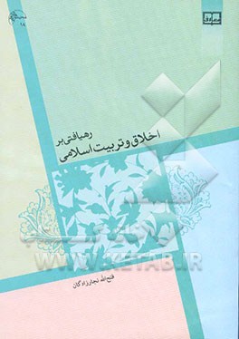 رهیافتی بر اخلاق و تربیت اسلامی (مبانی و مفاهیم)