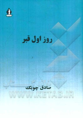 روز اول قبر