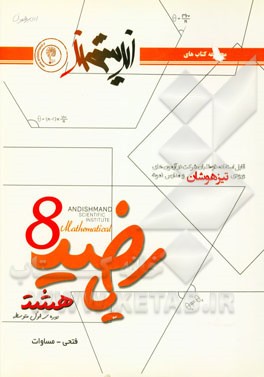 ریاضیات هشت اندیشمند (دوره اول متوسطه): قابل استفاده داوطلبان ورود به مراکز استعدادهای درخشان و دیگر مدارس نمونه کشور ...