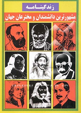 زندگینامه معروفترین دانشمندان و مخترعان جهان