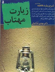 زیارت مهتاب