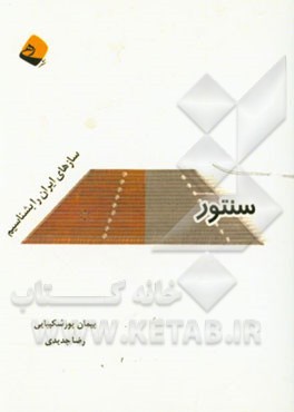 سنتور: سازهای ایران را بشناسیم