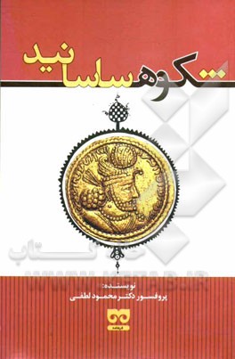 شکوه ساسانید