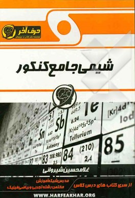 شیمی جامع کنکور شامل: مفاهیم شیمی و مسائل شیمی کنکور