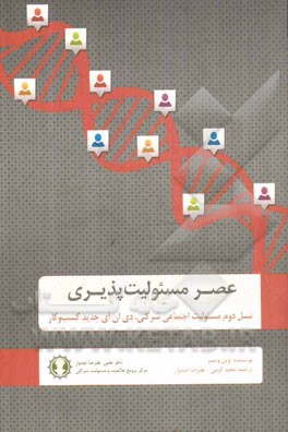 عصر مسئولیت‌پذیری: نسل دوم مسئولیت اجتماعی شرکتی، دی ان ای (DAN) جدید کسب و کار