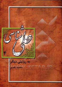 علی‌شناسی به روایت دیگر