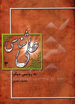 علی‌شناسی به روایت دیگر