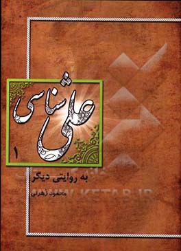 علی‌شناسی به روایت دیگر