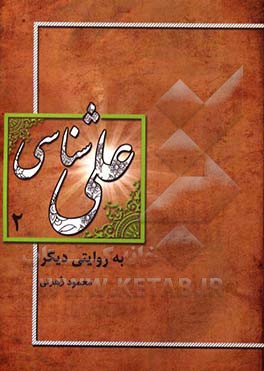 علی‌شناسی به روایت دیگر