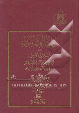 غایه المامول من علم الاصول