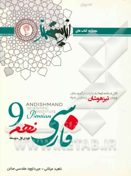 فارسی نهم اندیشمند (دوره اول متوسطه): قابل استفاده داوطلبان ورود به مراکز استعدادهای درخشان و دیگر مدارس نمونه کشور ...